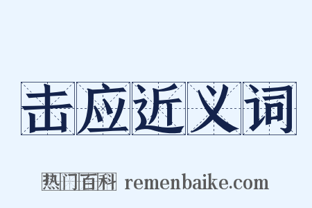 击应近义词是什么意思的图片